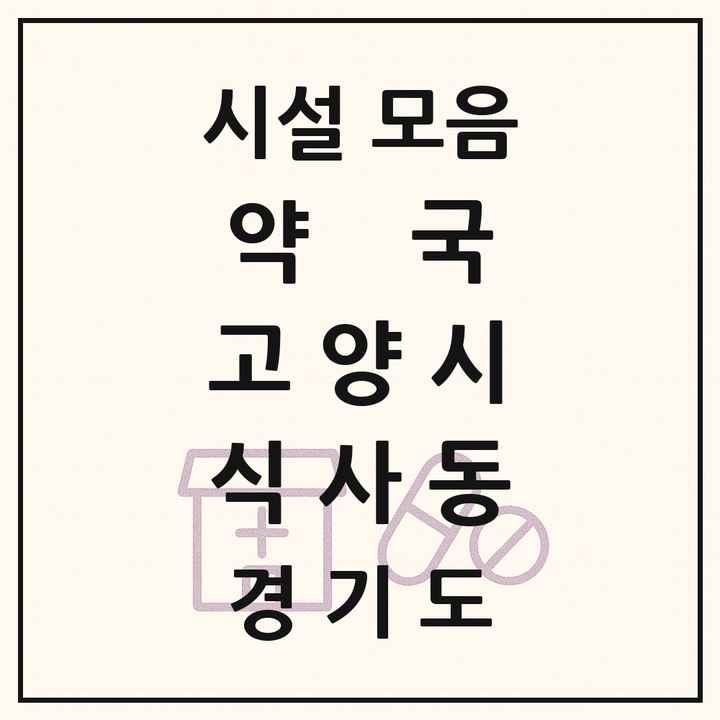 경기도 고양시 식사동 약국 목록